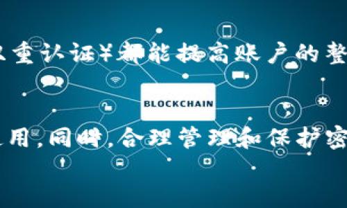 思考一个且的  
riaotitpwallet如何设置二级密码？保护你的数字资产安全/riaoti

关键词  
tpwallet, 二级密码, 数字资产, 钱包安全/guanjianci

### 内容主体大纲

1. **引言**
   - 简介tpwallet和其重要性
   - 为什么需要设置二级密码

2. **tpwallet简介**
   - tpwallet的基本功能
   - 支持的数字资产种类

3. **为什么需要二级密码**
   - 一次性密码的保护作用
   - 增加账户安全性

4. **tpwallet二级密码设置步骤**
   - 创建tpwallet账户
   - 设置主密码
   - 步骤详解：如何设置二级密码

5. **常见问题解答**
   - 常见问题1：忘记二级密码怎么办？
   - 常见问题2：如何修改二级密码？
   - 常见问题3：二级密码被盗怎么办？
   - 常见问题4：为什么我需要二级密码？
   - 常见问题5：使用二级密码的好处
   - 常见问题6：如何保护我的二级密码？

6. **总结**
   - 二级密码的重要性
   - 如何更好地使用tpwallet进行资产管理

---

### 内容

#### 1. 引言
随着数字资产的兴起，越来越多人开始使用数字钱包来存储和管理他们的虚拟货币。而tpwallet作为一种安全、便捷的数字钱包选择，让用户能够轻松管理自己的数字资产。然而，随着网络安全问题的不断增加，仅仅依靠主密码已经无法保障资产的安全性，因此许多用户开始关注更加强大的安全措施，比如设置二级密码。
在本文中，我们将详细介绍如何在tpwallet中设置二级密码，从而帮助用户更好地保护他们的数字资产安全。

#### 2. tpwallet简介
tpwallet是一款功能强大的数字钱包，用户可通过其管理多种数字资产，涵盖了比特币、以太坊等主流虚拟货币。同时，tpwallet的界面，操作简单，使得即使是初学者也能轻松上手。
tpwallet还支持多种安全功能，其中之一就是二级密码。二级密码是一种增强型安全措施，可以为用户的账户提供额外的保护层，确保用户的数字资产不易被盗取。

#### 3. 为什么需要二级密码
随着数字货币的普及，黑客攻击和网络诈骗行为日益增多。单纯依靠主密码保护账户安全已经无法满足需求，尤其是在数字资产价值不断升高的背景下。
二级密码的设置可以有效防止未经授权的访问。当用户进行一些敏感操作时，需要输入二级密码，从而进一步确保账户安全，这样即使主密码被泄露，黑客仍然无法轻易获取账户中的资产。

#### 4. tpwallet二级密码设置步骤
对于tpwallet的用户来说，设置二级密码并不复杂。首先，用户须创建tpwallet账户并设置主密码。然后，在账户设置中找到二级密码设置的选项，按照提示一步一步完成设置。
以下是详细步骤：
ol
li下载并安装tpwallet应用。/li
li打开应用并创建新账户。/li
li设置一个强主密码，确保密码复杂度高。/li
li进入安全设置，找到“设置二级密码”的选项。/li
li根据提示输入你所希望的二级密码，并进行确认。/li
li完成设置并保存。/li
/ol
完成上述步骤后，用户在进行转账等重要操作时就需要输入二级密码，进一步增强账户安全。

#### 5. 常见问题解答
常见问题1：忘记二级密码怎么办？
若用户忘记了二级密码，通常不会影响主密码的使用，但会导致无法进行需要二级密码验证的操作。处理方式是通过应用内的找回功能，或者联系官方客服寻求帮助。同时，建议用户在设置密码时做好记录，以防忘记。

常见问题2：如何修改二级密码？
修改二级密码的步骤与设置时类似。打开tpwallet应用，进入账户安全设置，找到“修改二级密码”选项，输入当前的二级密码，然后设置新密码并确认。完成后，即可成功修改二级密码。

常见问题3：二级密码被盗怎么办？
若怀疑二级密码已经被盗，需立即采取措施。首要的是尽快修改主密码和二级密码，确保账户安全。同时，建议启用双重认证等额外的安全措施，以增加账户保护。

常见问题4：为什么我需要二级密码？
二级密码为账户提供了额外的安全层。即使主密码被盗，黑客依然需要额外的验证才能进行资产操作，降低资产被盗的风险。同时，二级密码还可以防止误操作，保护用户的资产安全。

常见问题5：使用二级密码的好处
设置二级密码的好处在于增加账户的安全性，预防未经授权的访问。此外，二级密码可以防止在设备被盗或丢失情况下，用户的数字资产也受到保护。这使得tpwallet的用户在进行大额交易时更加安心。

常见问题6：如何保护我的二级密码？
保护二级密码最有效的方式是确保不要使用易猜的密码，避免将密码记录在不安全的地方。此外，定期更改密码、启用其他安全措施（如指纹识别、双重认证）都能提高账户的整体安全性。

#### 6. 总结
通过本文的介绍，相信用户对tpwallet设置二级密码有了更深入的了解。二级密码是保护数字资产安全的重要组成部分，用户应当重视其设置和使用。同时，合理管理和保护密码，才能更好地享受tpwallet带来的便利。
为了确保数字资产的安全，建议用户定期评估自己的安全策略，并及时更新相关的安全设置。