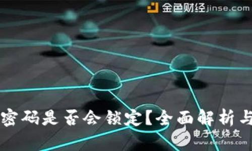 TPWallet密码是否会锁定？全面解析与解决方案
