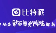 TPWallet密码是否会锁定？全