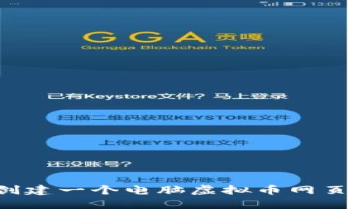 如何轻松创建一个电脑虚拟币网页：新手指南
