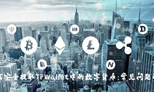 如何安全提取TPWallet中的数字货币：常见问题解析