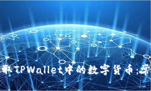 如何安全提取TPWallet中的数字货币：常见问题解析
