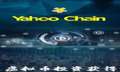 
如何通过虚拟币投资获得稳定收益