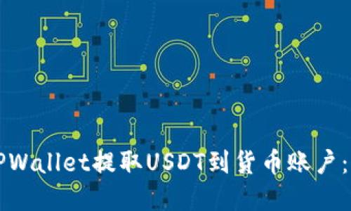 如何在TPWallet提取USDT到货币账户：详尽指南