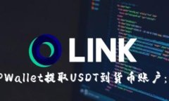如何在TPWallet提取USDT到货
