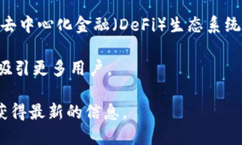 鲸鱼KMC与TPWallet之间的关系可以通过不同的角度来探讨。鲸鱼KMC是指鲸鱼数字资产，例如KMC是K星币（KMC），而TPWallet是一个去中心化的钱包平台，支持多种数字资产的存储和交易。以下是有关这个话题的一些要点：

1. **数字资产的存储和管理**：TPWallet作为一个多功能的钱包，可以支持包括KMC在内的多种数字资产。用户可以通过TPWallet安全地存储、管理和交易他们的KMC资产。

2. **交易与流动性**：在TPWallet上，用户可以方便地进行KMC的交易，这使得KMC拥有更好的流动性。由于TPWallet具备去中心化的特质，用户可以更自由地进行交易，而不必依赖中央机构。

3. **生态系统的连接**：如果KMC与TPWallet有合作关系，可能会为KMC的用户提供更多的使用场景，例如在TPWallet上进行KMC的支付和转账等功能。

4. **技术支持**：TPWallet可能为KMC提供一些技术支持，例如集成KMC的智能合约，促进KMC在去中心化金融（DeFi）生态系统中的应用。

5. **社区与推广**：TPWallet可能会推动KMC的知名度和使用率，通过其社区的影响力帮助KMC吸引更多用户。

如果用户希望详细了解鲸鱼KMC与TPWallet的关系，建议查阅官方公告或相关的投资者文档，以获得最新的信息。