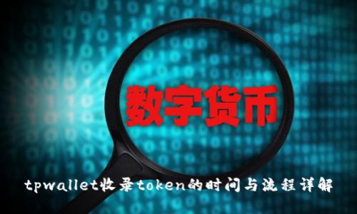 tpwallet收录token的时间与流程详解