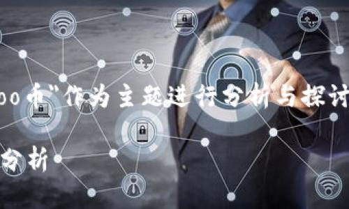 在此次讨论中，我们将围绕