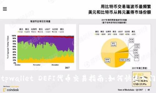 tpwallet DEFI代币交易指南：如何快速入门