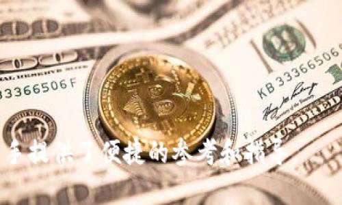   如何在以太坊链上使用TPWallet买币？ / 
 guanjianci TPWallet, 以太坊, 买币, 数字货币 /guanjianci 

### 内容主体大纲

1. **引言**
   - TPWallet的简介
   - 如何使用TPWallet的必要性

2. **TPWallet的安装与设置**
   - TPWallet的下载与安装
   - 创建新钱包与备份

3. **与以太坊链的连接**
   - 如何添加以太坊主链
   - 提交网络请求

4. **买币的步骤**
   - 在TPWallet内选择合适的交易平台
   - 选择币种与支付方式
   - 确认交易与完成买币

5. **买币后的管理**
   - 如何安全地保存和管理币
   - 常见问题的解决方法

6. **常见问题与疑惑解答**
   - 如何查看交易记录？
   - 如何恢复钱包？
   - 买币成功后如何提币？
   - TPWallet的安全性如何？
   - 如果遇到交易失败，该怎么办？
   - 如何联系客服获取帮助？

---

### 引言

随着区块链技术的发展，数字货币已经逐渐走入大众视野。其中，以太坊作为一种广泛应用的区块链平台，其上衍生了大量的代币和应用。TPWallet是一款支持多种链的数字货币钱包，提供了便捷的买币服务，为用户在以太坊生态内进行交易提供了便利。本文将详细介绍如何在以太坊链上利用TPWallet买币的具体步骤和注意事项。

### TPWallet的安装与设置

#### TPWallet的下载与安装

首先，在你所使用的设备上下载TPWallet应用。无论是Android还是iOS系统，都可以在各大应用商店中搜索“TPWallet”。下载安装后，打开应用，并按照指示完成初步设置。

#### 创建新钱包与备份

打开TPWallet后，用户需要选择创建新钱包选项。根据提示设置密码并记录助记词。这一点极为重要，助记词是钱包安全的关键，务必将其保存妥善，切勿与他人分享。

### 与以太坊链的连接

#### 如何添加以太坊主链

完成钱包的设置后，TPWallet默认会连接到多个主流公链。若需使用以太坊链，请在钱包设置中找到“插入网络”功能，并将以太坊主链添加至列表中。这包括输入节点地址等相关信息。

#### 提交网络请求

添加完以太坊主链后，确保网络处于稳定连接状态。可以在设置中查看网络状态，确保一切正常后，即可进行下一步买币操作。

### 买币的步骤

#### 在TPWallet内选择合适的交易平台

TPWallet支持多个交易平台，用户需要在钱包内选择一个合适的平台进行买币。常见的平台有Uniswap、Bancor等，选择适合自己的平台，点击进入。

#### 选择币种与支付方式

进入选择币种页面，根据个人需求选择欲购买的代币，以及相应的支付方式。通常支持以太坊、USDT等常见款项，支付方式可选择银行卡、信用卡、或者直接使用钱包余额。

#### 确认交易与完成买币

仔细核对输入的信息，确保无误后，点击确认交易。随后，等待交易确认，一般情况下交易会在几分钟内完成，成功购买后可以在钱包内查看。

### 买币后的管理

#### 如何安全地保存和管理币

数字货币的安全管理至关重要。确保定期备份钱包，使用复杂密码，并开启二步验证功能，以进一步增强安全性。此外，定期查看资产收益情况，保持警惕。

#### 常见问题的解决方法

在数字货币交易中，可能会遇到各类问题，如交易失败、确认延迟等，可以通过应用内的FAQ功能或访问TPWallet官网获取支持和资源。

### 常见问题与疑惑解答

#### 如何查看交易记录？

查看交易记录的方法
在TPWallet应用中，用户可以通过主界面找到“交易记录”选项。
点击进入后，所有的交易信息都将一目了然，包括时间、金额、状态等。交易记录的查看对于日后进行资产管理和审计至关重要。

若需销毁一笔交易记录，请知晓，区块链技术的透明性使得一旦交易确认无法撤销。因此，建议在交易前仔细核对信息，防止不必要的损失。

#### 如何恢复钱包？

恢复钱包的步骤
如果因设备丢失或其他原因需要恢复钱包，可以通过助记词来完成。这是TPWallet的重要安全措施。
在主界面点击“导入钱包”选项，输入助记词后，系统会自动恢复以前的钱包信息。注意，确保在安全的环境下进行操作，防止信息泄露。

#### 买币成功后如何提币？

提币操作指南
买币成功后，用户可以随时选择提币。在TPWallet中找到“资产管理”界面，选择要提取的币种，点击“提币”选项。
用户需要输入提币地址，确保其为正确的以太坊地址。接下来，确认提取金额并提交，稍后可在交易记录中查看提币状态。

#### TPWallet的安全性如何？

TPWallet的安全性分析
TPWallet采用了多重安全机制，包括加密存储和私钥管理，确保用户资产的安全。
此外，该钱包还支持二步验证功能，使得非正常操作更难以执行。同时，钱包采用分布式存储技术，降低了单点故障风险。

#### 如果遇到交易失败，该怎么办？

交易失败的处理方式
交易失败可能是由于网络问题，或者价格波动造成的。用户首先应检查网络连接，确保交易在最佳状态下进行。
此外，可以检查交易记录中的错误代码，或者联系TPWallet的客服获取专门的解决方案。保持耐心，及时调整策略，以确保下次交易的顺利进行。

#### 如何联系客服获取帮助？

联系客服的途径
在TPWallet的设置中，可以找到“联系客服”选项，用户可以通过邮件、在线聊天、社交媒体等方式联系官方团队。
确保提供详细的账号信息和问题描述，以便客服迅速识别问题并提供帮助。

---

这篇文章将详细介绍如何在以太坊链通过TPWallet买币的流程与注意事项，带领用户轻松进入数字货币世界。通过分段解答用户可能的疑问，也为新手提供了便捷的参考和指导。