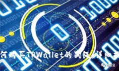 如何购买TPWallet的狗绳：详