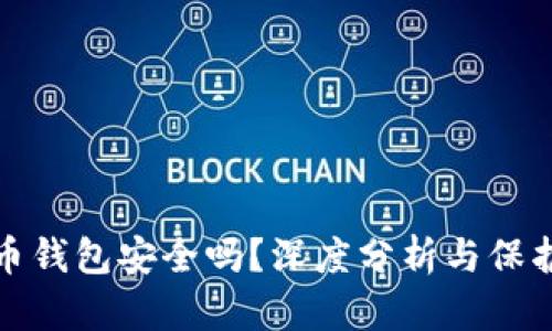 虚拟币钱包安全吗？深度分析与保护措施