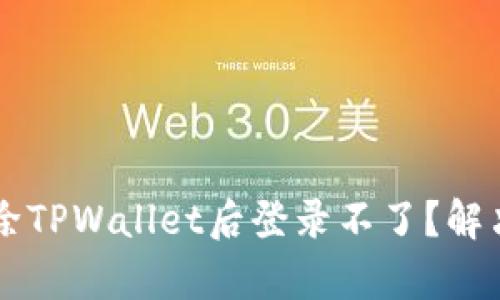 为什么删除TPWallet后登录不了？解决方案解析