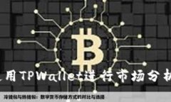 如何使用TPWallet进行市场