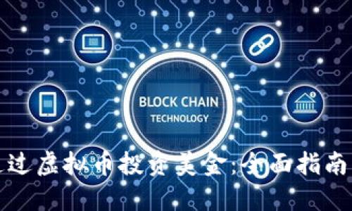 如何通过虚拟币投资美金：全面指南与技巧