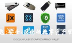 TP跨链钱包：安全、便捷的