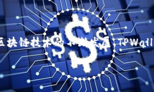   如何在TPWallet上有效打包以太坊链交易 / 
 guanjianci TPWallet, 以太坊, 区块链, 加密货币 /guanjianci 

### 内容主体大纲

1. 引言
   - 介绍TPWallet和以太坊的背景
   - 阐述打包交易的重要性

2. TPWallet概述
   - TPWallet的功能与特点
   - TPWallet在加密货币行业中的位置

3. 以太坊链的基本原理
   - 以太坊链的运作方式
   - 如何生成链与链之间的交易

4. 打包交易的过程
   - 打包交易的定义
   - 在TPWallet上打包交易的步骤

5. 交易费用、速度与安全性
   - 交易费用的计算
   - 影响交易速度的因素
   - 安全性保障措施

6. 常见问题解答
   - 如何解决交易失败的情况？
   - 交易在链上多久确认？
   - 如何查看交易记录？
   - 如何我的交易费用？
   - 如何防止钱包被盗？
   - TPWallet与其他钱包的比较

7. 结论
   - 总结TPWallet在以太坊链打包中的优势
   - 对未来发展的展望

---

### 1. 引言

在当今的区块链世界中，以太坊链作为一种重要的加密货币基础设施，承载着无数创新的去中心化应用和智能合约。TPWallet作为一个多功能加密钱包，在以太坊链的交易打包和管理中扮演着举足轻重的角色。打包交易的过程不仅涉及技术细节，也直接关系到用户的资产安全与使用体验。本文将深入探讨如何在TPWallet上有效打包以太坊链交易，并解答在此过程中可能遇到的相关问题。

### 2. TPWallet概述

TPWallet是一款兼容多种区块链的数字货币钱包，特别是在以太坊链上表现优异。其主要功能包括但不限于交易管理、资产存储、智能合约执行等，能够为用户提供安全、便捷的管理体验。

TPWallet的特点包括用户友好的界面、高度的安全性，以及支持多种代币的灵活性。除了基础的资产管理功能，TPWallet还具备与去中心化应用（DApp）的无缝对接能力，使得用户能够轻松地在区块链生态中进行操作。

### 3. 以太坊链的基本原理

以太坊链运行在一种称为“区块链”的分布式账本技术上。每当用户进行交易，信息就会被打包成区块，并通过网络中的矿工进行验证和记录。这些区块按照时间顺序链接，形成一条不可更改的交易记录链条。

以太坊特别之处在于其智能合约功能，允许程序在链上自动执行。这为去中心化应用的开发提供了无限可能，使得以太坊成为了最受欢迎的区块链平台之一。

### 4. 打包交易的过程

打包交易的过程可以概括为生成交易、签名交易、发送交易和确认交易几个步骤。首先，用户生成一个包含交易信息的消息，然后使用其私钥对交易进行签名，最后将签名后的交易信息发送到网络中。

在TPWallet中，用户可以通过简单直观的步骤来完成这一过程，确保交易快速且安全地打包到以太坊链上。

### 5. 交易费用、速度与安全性

在进行以太坊链交易时，交易费用是一个关键因素。交易费用通常是由网络的繁忙程度决定的，越是繁忙，费用越高。TPWallet提供了多种费用选项，用户可以根据自己的需求选择适当的费用，以交易速度。

交易速度同样受到多种因素影响，例如网络的拥堵情况和确认时间。TPWallet为用户提供实时跟踪交易状态的功能，帮助用户更好地掌握交易进度。

为了保障用户的资产安全，TPWallet采用多重安全措施，如私钥本地存储、二次验证等，确保交易及资产的安全性。

### 6. 常见问题解答

#### 6.1 如何解决交易失败的情况？

交易失败的原因多种多样，可能是由于网络拥堵、费用设定过低或者钱包异常等。首先，用户需要检查交易的状态，确定是哪一环节出现问题。如果是费用过低，可以通过调整费用重新提交交易。

此外，用户还可以在TPWallet中查看系统提示，了解交易失败的具体原因，并及时进行相应的调整。

#### 6.2 交易在链上多久确认？

交易确认的时间由多种因素决定，包括网络的拥堵状态、设定的交易费用等。一般情况下，如果费用设定合理，交易通常会在几分钟内得到确认。一些高级用户可以通过提升费用，优先处理交易。

TPWallet会实时更新交易的确认状态，用户可以随时查看交易处理进度，以及预计的确认时间。

#### 6.3 如何查看交易记录？

TPWallet提供了简便的查看交易记录的功能。用户可以在钱包界面中找到“交易记录”选项，查看已完成、进行中及失败的交易。

每条交易记录会详细显示交易的时间、金额、交易费用及状态。此外，用户还可以选择导出交易记录，以备后续查阅。

#### 6.4 如何我的交易费用？

交易费用的关键在于了解市场动态。用户可以使用TPWallet内置的费用建议工具，根据当前网络情况自行调整费用设定。同时，选择在网络不繁忙时进行交易，也是一个有效的方法。

定期查看各类区块链社区的动态以及使用专业工具跟踪费用变化，也有助于用户做出明智的决策，从而降低交易成本。

#### 6.5 如何防止钱包被盗？

保护钱包安全的第一步是使用强密码和启用二次验证。TPWallet还支持冷存储选项，可以将私钥完全脱离互联网，从而大大降低被盗风险。定期更新手机和钱包的安全设置，保持软件的最新版本，也是确保安全的有效手段。

此外，用户应避免在公共Wi-Fi环境下执行敏感操作，时刻保持警惕，防范社会工程学攻击。

#### 6.6 TPWallet与其他钱包的比较

TPWallet在用户体验、多链支持和安全性方面具有独特优势。与传统钱包相比，它支持多种加密资产的管理，并与多样化的去中心化应用无缝连接。同时，TPWallet的安全措施在业界也处于领先地位。

此外，TPWallet的社区和技术支持非常活跃，能够为用户提供实时的帮助与指导，这在许多竞争对手中并不常见。

### 7. 结论

本文对TPWallet在以太坊链打包交易的功能、优势和操作细节进行了深入探讨。TPWallet不仅使得交易过程更加便利和安全，还为用户提供了丰富的功能以适应不同的需求。随着区块链技术的不断发展，TPWallet也有望在未来迎来更多的创新与变化，进一步完善其服务。 

希望通过本文，读者对在TPWallet上打包以太坊链交易有了更深入的了解，为实际操作提供了必要的指导。