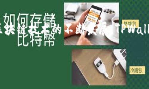   如何在TPWallet上有效打包以太坊链交易 / 
 guanjianci TPWallet, 以太坊, 区块链, 加密货币 /guanjianci 

### 内容主体大纲

1. 引言
   - 介绍TPWallet和以太坊的背景
   - 阐述打包交易的重要性

2. TPWallet概述
   - TPWallet的功能与特点
   - TPWallet在加密货币行业中的位置

3. 以太坊链的基本原理
   - 以太坊链的运作方式
   - 如何生成链与链之间的交易

4. 打包交易的过程
   - 打包交易的定义
   - 在TPWallet上打包交易的步骤

5. 交易费用、速度与安全性
   - 交易费用的计算
   - 影响交易速度的因素
   - 安全性保障措施

6. 常见问题解答
   - 如何解决交易失败的情况？
   - 交易在链上多久确认？
   - 如何查看交易记录？
   - 如何我的交易费用？
   - 如何防止钱包被盗？
   - TPWallet与其他钱包的比较

7. 结论
   - 总结TPWallet在以太坊链打包中的优势
   - 对未来发展的展望

---

### 1. 引言

在当今的区块链世界中，以太坊链作为一种重要的加密货币基础设施，承载着无数创新的去中心化应用和智能合约。TPWallet作为一个多功能加密钱包，在以太坊链的交易打包和管理中扮演着举足轻重的角色。打包交易的过程不仅涉及技术细节，也直接关系到用户的资产安全与使用体验。本文将深入探讨如何在TPWallet上有效打包以太坊链交易，并解答在此过程中可能遇到的相关问题。

### 2. TPWallet概述

TPWallet是一款兼容多种区块链的数字货币钱包，特别是在以太坊链上表现优异。其主要功能包括但不限于交易管理、资产存储、智能合约执行等，能够为用户提供安全、便捷的管理体验。

TPWallet的特点包括用户友好的界面、高度的安全性，以及支持多种代币的灵活性。除了基础的资产管理功能，TPWallet还具备与去中心化应用（DApp）的无缝对接能力，使得用户能够轻松地在区块链生态中进行操作。

### 3. 以太坊链的基本原理

以太坊链运行在一种称为“区块链”的分布式账本技术上。每当用户进行交易，信息就会被打包成区块，并通过网络中的矿工进行验证和记录。这些区块按照时间顺序链接，形成一条不可更改的交易记录链条。

以太坊特别之处在于其智能合约功能，允许程序在链上自动执行。这为去中心化应用的开发提供了无限可能，使得以太坊成为了最受欢迎的区块链平台之一。

### 4. 打包交易的过程

打包交易的过程可以概括为生成交易、签名交易、发送交易和确认交易几个步骤。首先，用户生成一个包含交易信息的消息，然后使用其私钥对交易进行签名，最后将签名后的交易信息发送到网络中。

在TPWallet中，用户可以通过简单直观的步骤来完成这一过程，确保交易快速且安全地打包到以太坊链上。

### 5. 交易费用、速度与安全性

在进行以太坊链交易时，交易费用是一个关键因素。交易费用通常是由网络的繁忙程度决定的，越是繁忙，费用越高。TPWallet提供了多种费用选项，用户可以根据自己的需求选择适当的费用，以交易速度。

交易速度同样受到多种因素影响，例如网络的拥堵情况和确认时间。TPWallet为用户提供实时跟踪交易状态的功能，帮助用户更好地掌握交易进度。

为了保障用户的资产安全，TPWallet采用多重安全措施，如私钥本地存储、二次验证等，确保交易及资产的安全性。

### 6. 常见问题解答

#### 6.1 如何解决交易失败的情况？

交易失败的原因多种多样，可能是由于网络拥堵、费用设定过低或者钱包异常等。首先，用户需要检查交易的状态，确定是哪一环节出现问题。如果是费用过低，可以通过调整费用重新提交交易。

此外，用户还可以在TPWallet中查看系统提示，了解交易失败的具体原因，并及时进行相应的调整。

#### 6.2 交易在链上多久确认？

交易确认的时间由多种因素决定，包括网络的拥堵状态、设定的交易费用等。一般情况下，如果费用设定合理，交易通常会在几分钟内得到确认。一些高级用户可以通过提升费用，优先处理交易。

TPWallet会实时更新交易的确认状态，用户可以随时查看交易处理进度，以及预计的确认时间。

#### 6.3 如何查看交易记录？

TPWallet提供了简便的查看交易记录的功能。用户可以在钱包界面中找到“交易记录”选项，查看已完成、进行中及失败的交易。

每条交易记录会详细显示交易的时间、金额、交易费用及状态。此外，用户还可以选择导出交易记录，以备后续查阅。

#### 6.4 如何我的交易费用？

交易费用的关键在于了解市场动态。用户可以使用TPWallet内置的费用建议工具，根据当前网络情况自行调整费用设定。同时，选择在网络不繁忙时进行交易，也是一个有效的方法。

定期查看各类区块链社区的动态以及使用专业工具跟踪费用变化，也有助于用户做出明智的决策，从而降低交易成本。

#### 6.5 如何防止钱包被盗？

保护钱包安全的第一步是使用强密码和启用二次验证。TPWallet还支持冷存储选项，可以将私钥完全脱离互联网，从而大大降低被盗风险。定期更新手机和钱包的安全设置，保持软件的最新版本，也是确保安全的有效手段。

此外，用户应避免在公共Wi-Fi环境下执行敏感操作，时刻保持警惕，防范社会工程学攻击。

#### 6.6 TPWallet与其他钱包的比较

TPWallet在用户体验、多链支持和安全性方面具有独特优势。与传统钱包相比，它支持多种加密资产的管理，并与多样化的去中心化应用无缝连接。同时，TPWallet的安全措施在业界也处于领先地位。

此外，TPWallet的社区和技术支持非常活跃，能够为用户提供实时的帮助与指导，这在许多竞争对手中并不常见。

### 7. 结论

本文对TPWallet在以太坊链打包交易的功能、优势和操作细节进行了深入探讨。TPWallet不仅使得交易过程更加便利和安全，还为用户提供了丰富的功能以适应不同的需求。随着区块链技术的不断发展，TPWallet也有望在未来迎来更多的创新与变化，进一步完善其服务。 

希望通过本文，读者对在TPWallet上打包以太坊链交易有了更深入的了解，为实际操作提供了必要的指导。