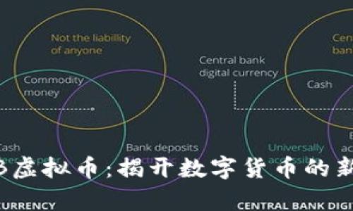 CNNB虚拟币:揭开数字货币的新篇章