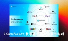 TokenPocket：数字资产管理的