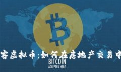 全面解析安居客虚拟币：如何在房地产交易中利