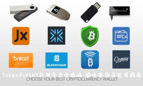 TokenPocket私钥导出全攻略：安全备份与使用指南