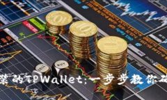 如何验证安装的TPWallet：一