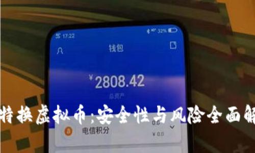 推特换虚拟币:安全性与风险全面解析