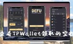 如何查看TPWallet领取的空投