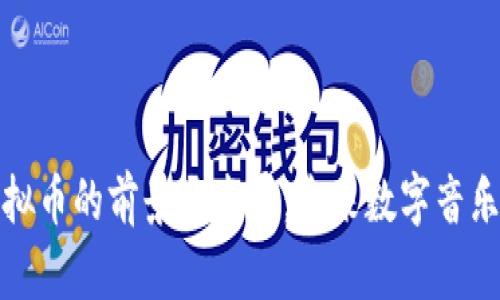 音乐类虚拟币的前景与发展：未来数字音乐的新机遇