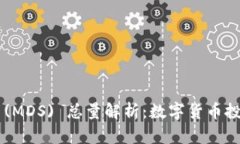 MD Token (MDS) 总量解析：数字货币投资新手必读