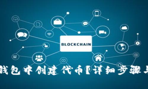 如何在TP钱包中创建代币？详细步骤与成本分析
