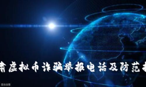 甘肃虚拟币诈骗举报电话及防范指南