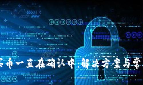 TPWallet买币一直在确认中：解决方案与常见问题解析