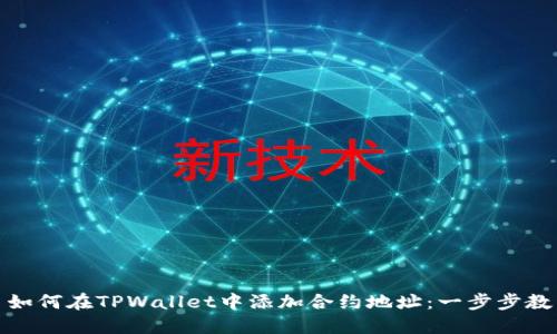 : 如何在TPWallet中添加合约地址：一步步教程