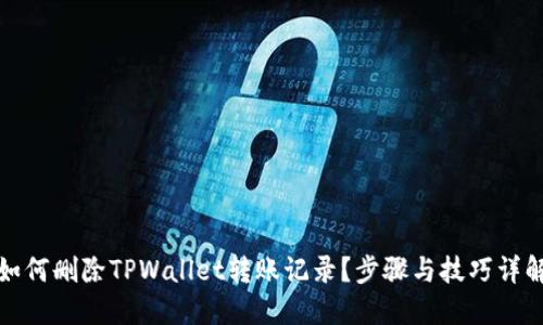 如何删除TPWallet转账记录？步骤与技巧详解