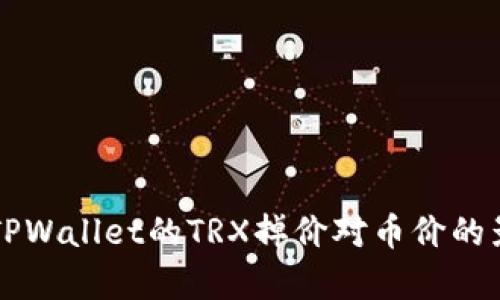 ### TPWallet的TRX掉价对币价的影响分析
