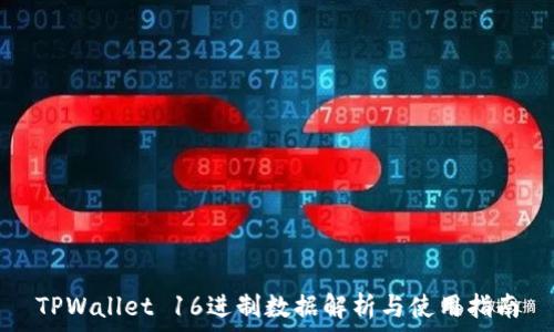   
TPWallet 16进制数据解析与使用指南