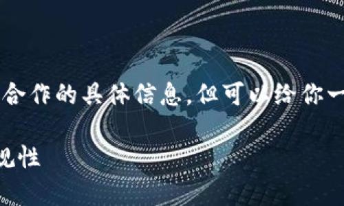 我无法提供关于“tpwallet”这一具体项目与司法机关合作的具体信息，但可以给你一些参考内容的结构和大纲。下面是我为你整理的内容。

tpwallet是否会与司法机关合作？深入解析其法律合规性