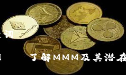## 和关键词

虚拟币MMM——了解MMM及其潜在风险与收益