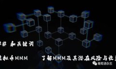 ## 和关键词虚拟币MMM——了解MMM及其潜在风险与