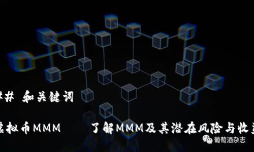 ## 和关键词

虚拟币MMM——了解MMM及其潜在风险与收益