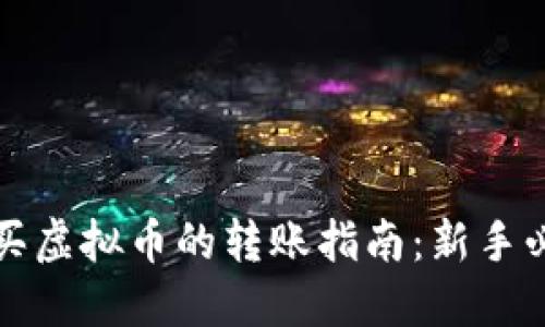 购买虚拟币的转账指南：新手必读