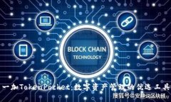 一加TokenPocket：数字资产管