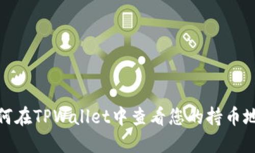 如何在TPWallet中查看您的持币地址