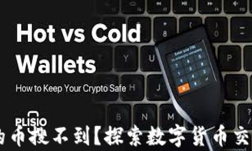 
为什么TPWallet有的币搜不到？探索数字货币交易的陷阱与解决方案