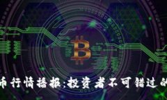 :最新虚拟币行情播报：投资者不可错过的市场动