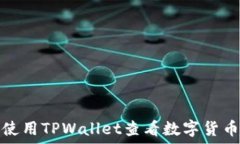   如何使用TPWallet查看数字