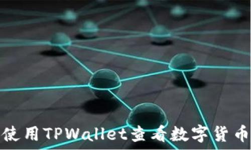   
如何使用TPWallet查看数字货币行情