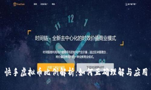 快手虚拟币比例解析：如何正确理解与应用